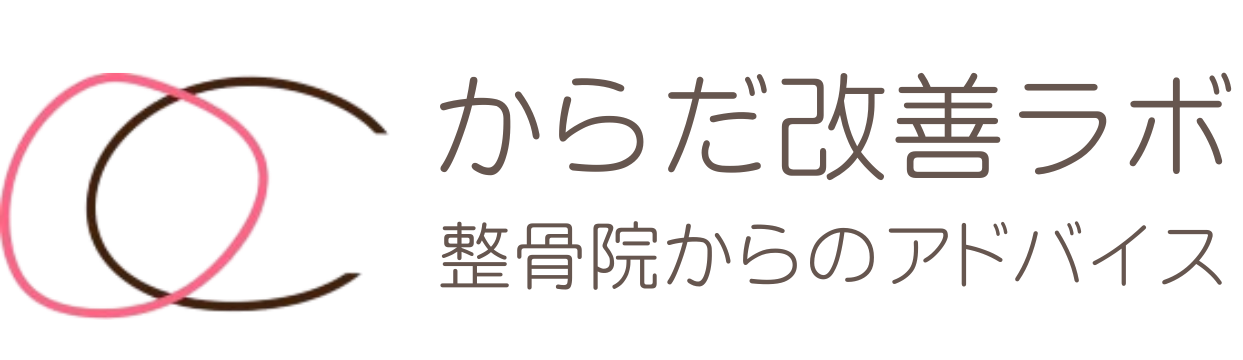 からだ改善ラボ